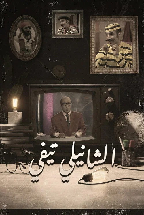 الشانيلي تي في постер