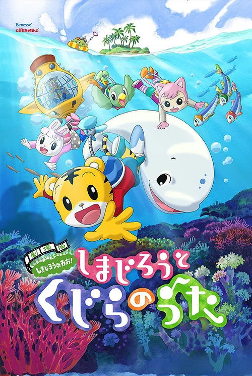 劇場版 しまじろうのわお！　しまじろうと くじらのうた постер