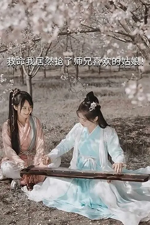 救命我居然抢了师兄喜欢的姑娘！ постер