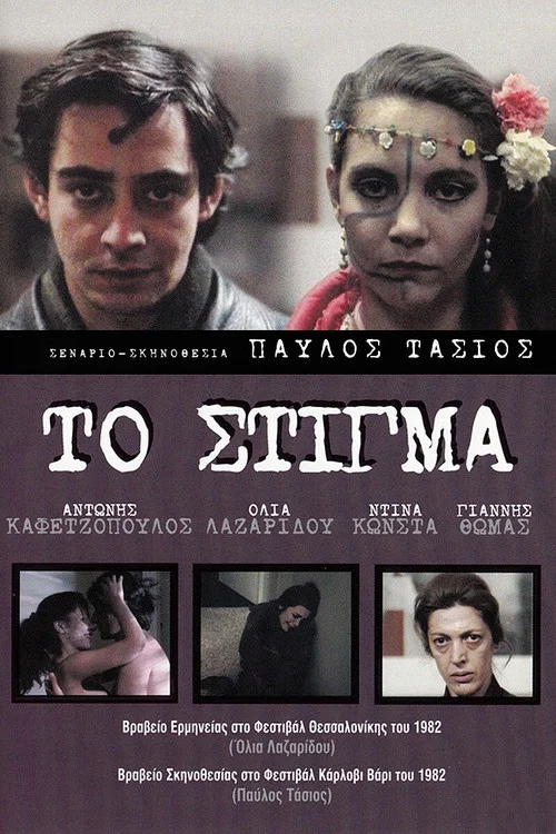Το στίγμα постер