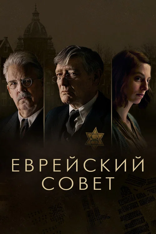 Еврейский совет постер