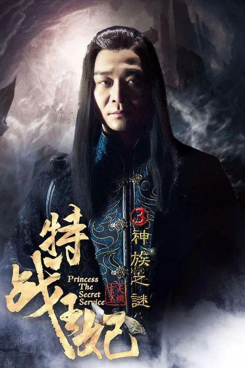 特战王妃3神族之谜 постер