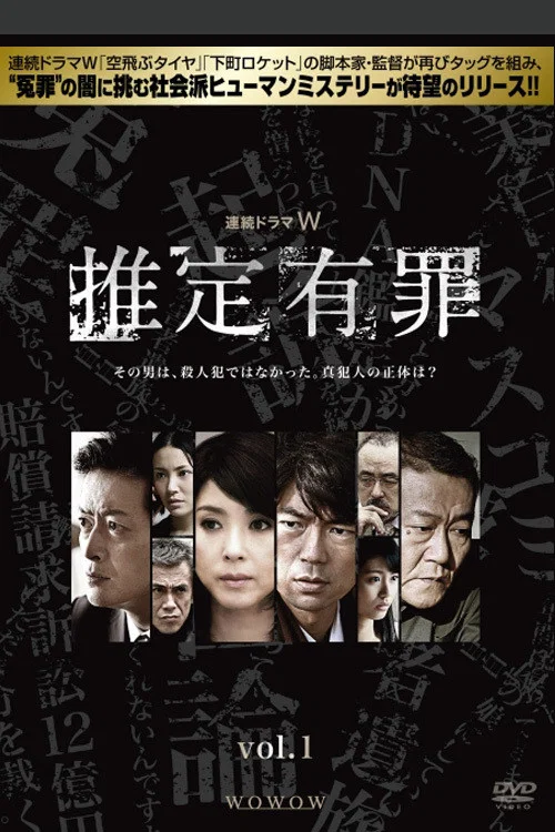 推定有罪 постер
