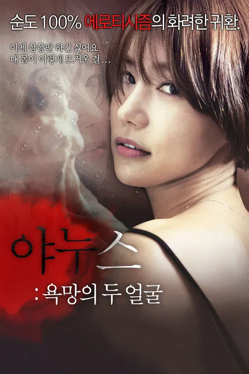 야누스: 욕망의 두 얼굴 постер