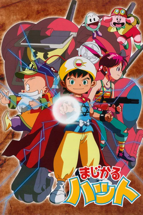 まじかるハット постер