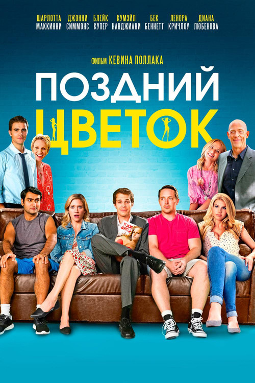 Поздний цветок постер