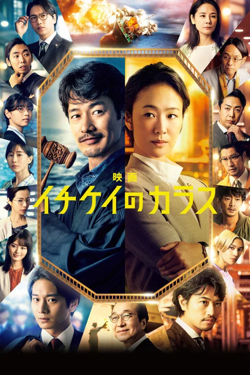 映画 イチケイのカラス постер