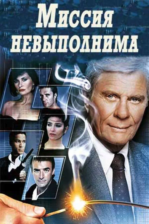 Миссия невыполнима постер