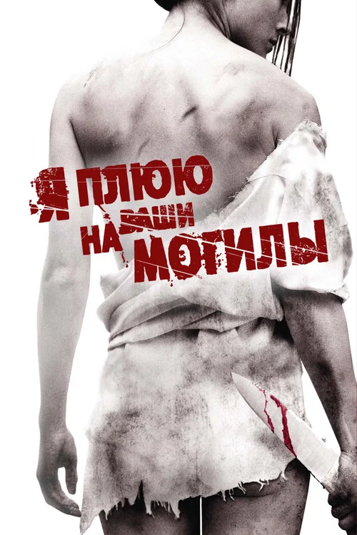 Я плюю на ваши могилы постер
