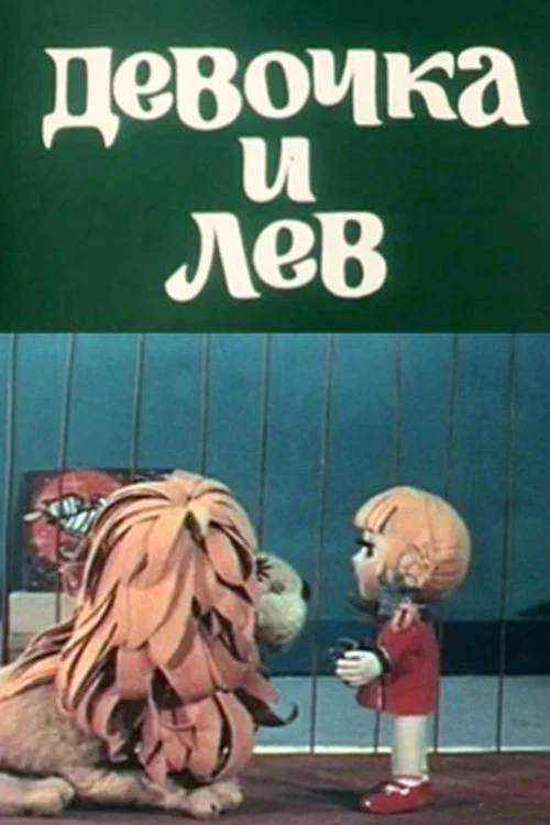 Девочка и лев постер
