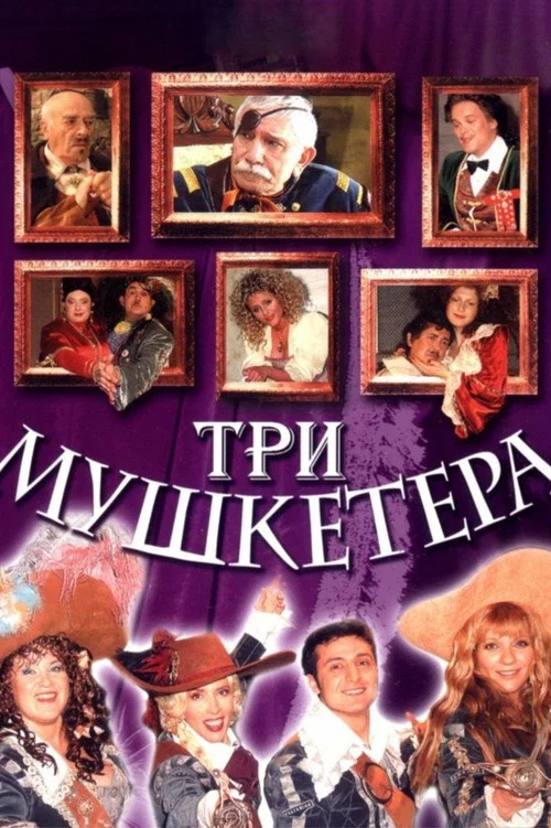 Три мушкетёра постер