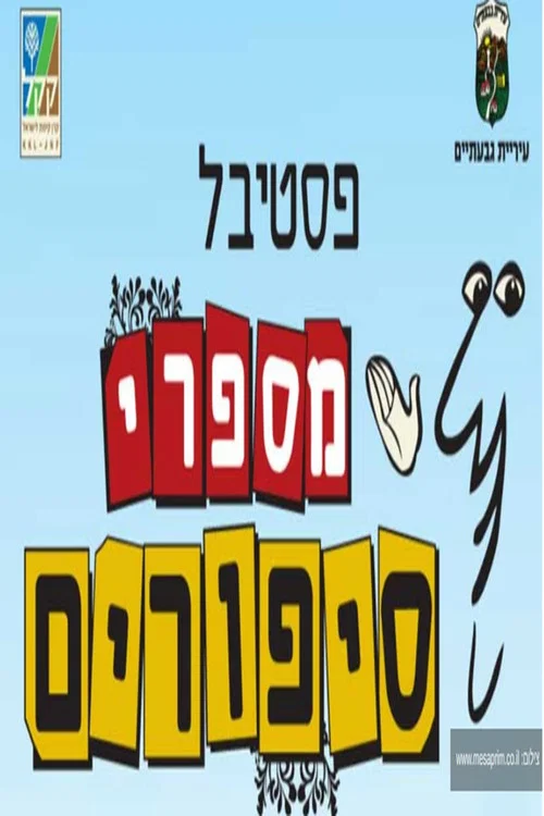 פסטיבל מספרי סיפורים постер