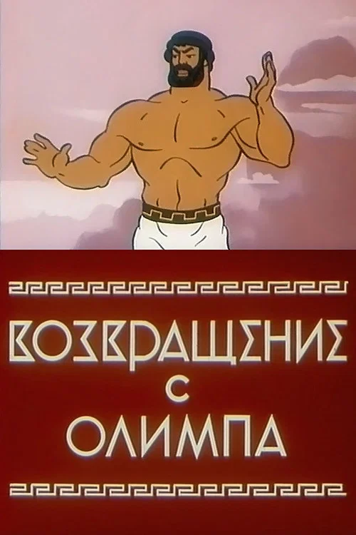 Возвращение с Олимпа постер