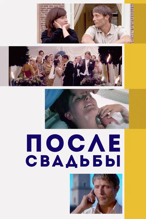 После свадьбы постер