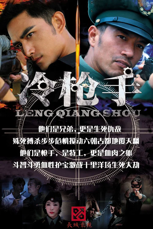 冷枪手 постер