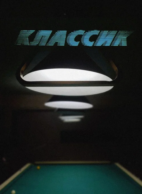 Классик постер