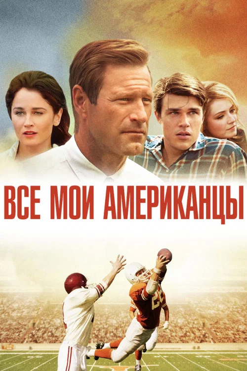 Все мои американцы постер