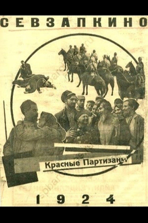 Красные партизаны постер