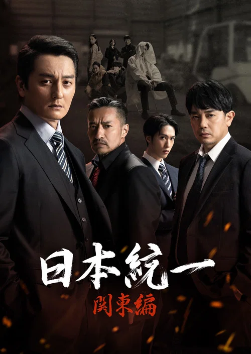 日本統一 関東編 постер