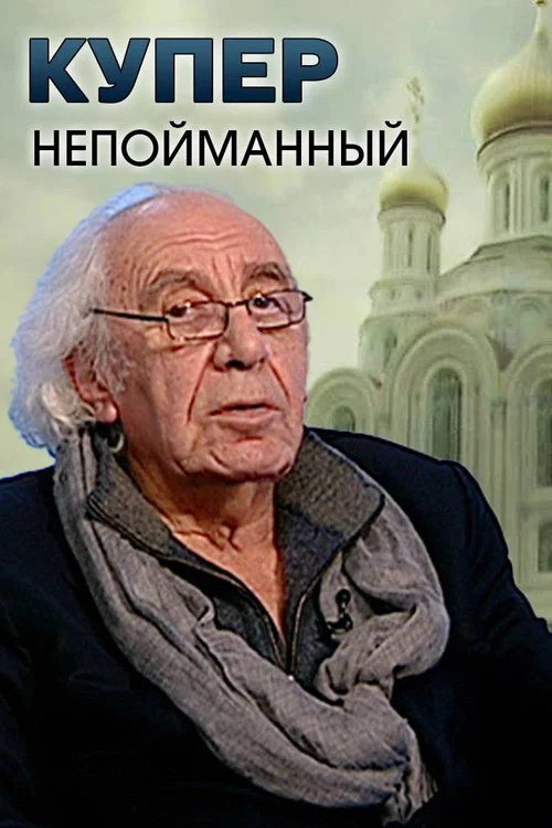 KUPER.Непойманный постер