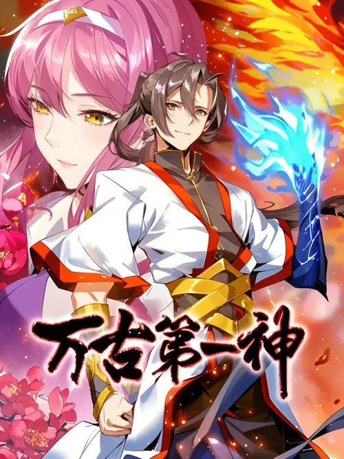 万古第一神 动态漫 постер