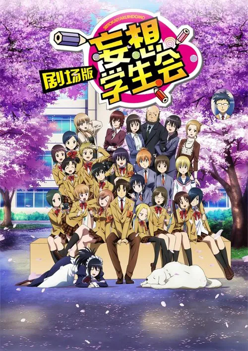 劇場版 生徒会役員共 постер