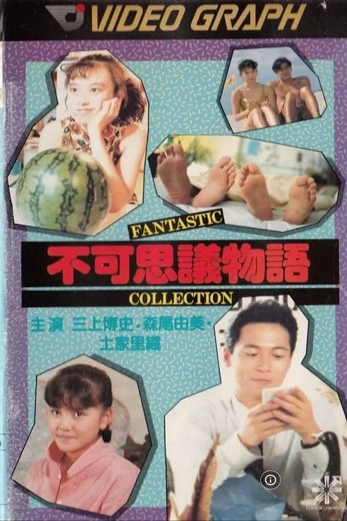 不可思議物語 fantastic collection постер