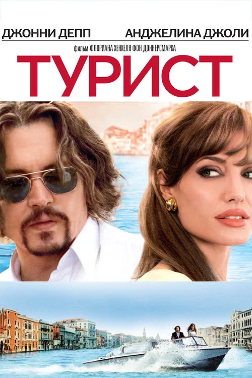 Турист постер