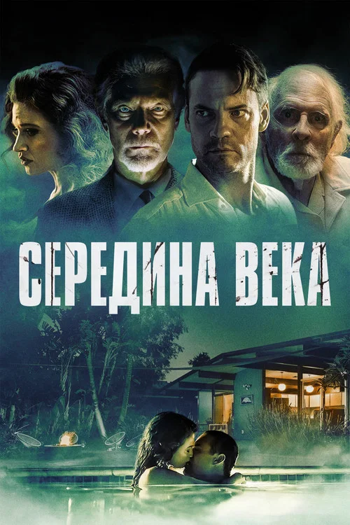 Середина века постер