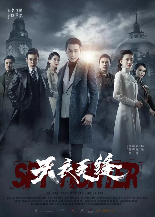 天衣无缝 постер