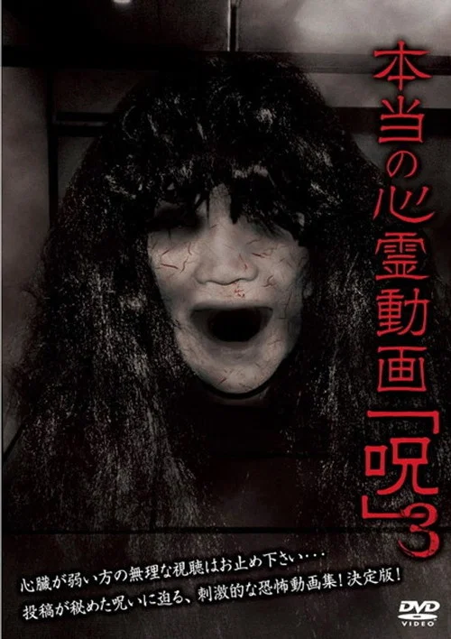 本当の心霊動画「呪」 3 постер