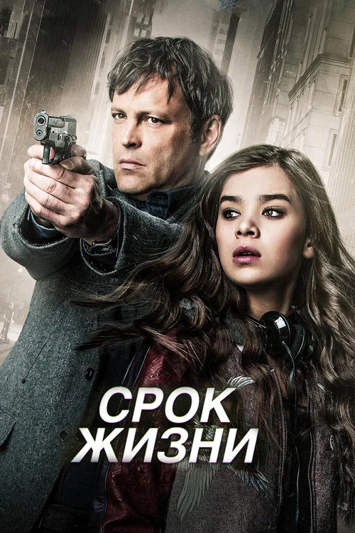 Срок жизни постер