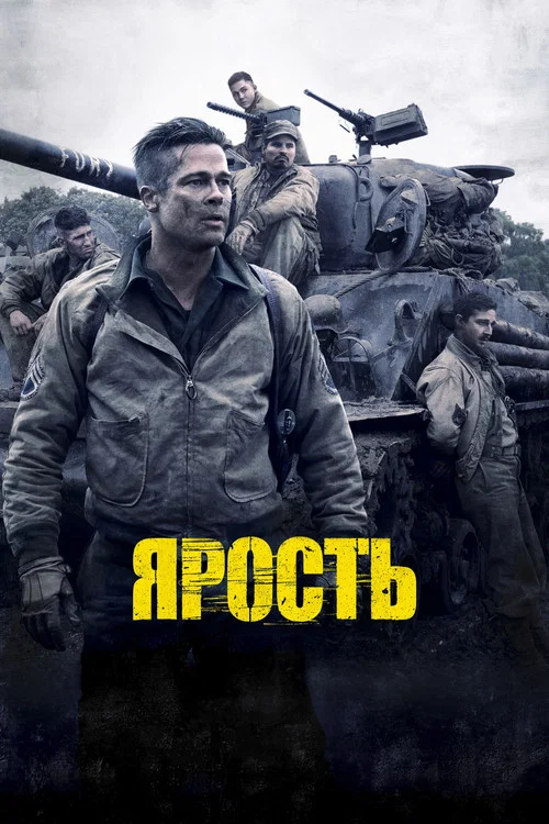 Ярость постер