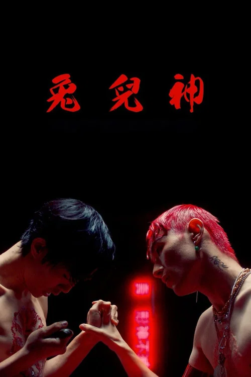兔兒神 постер