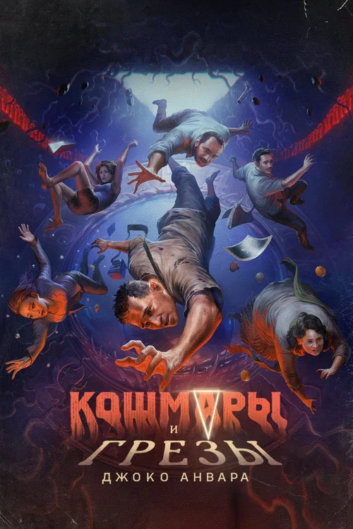 Кошмары и грезы Джоко Анвара постер