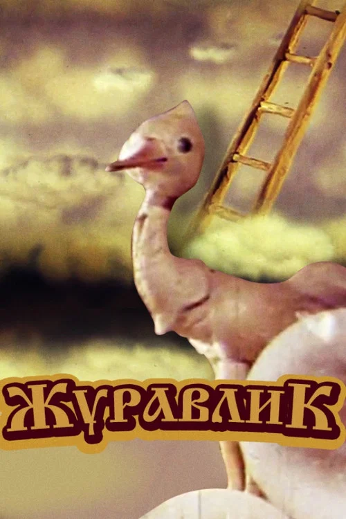 Журавлик постер