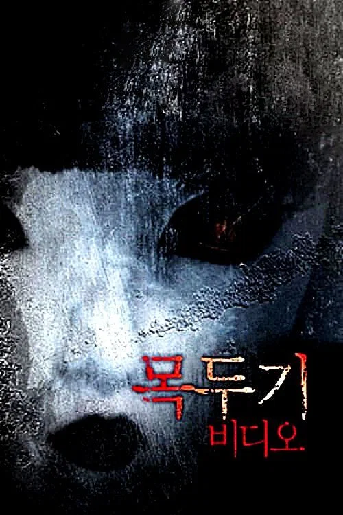 목두기 비디오 постер