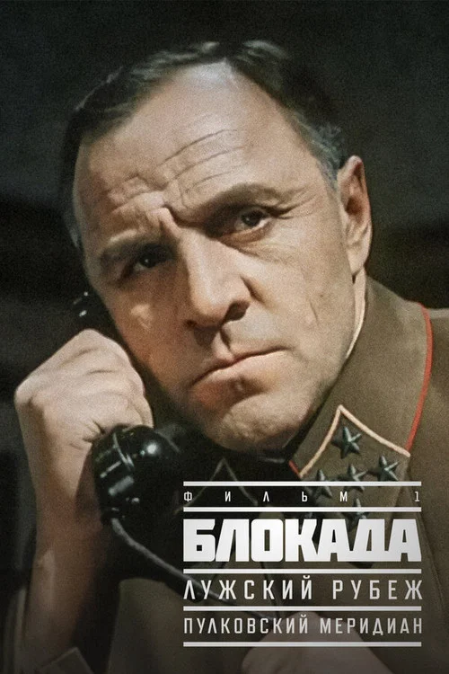 Блокада: Пулковский меридиан постер