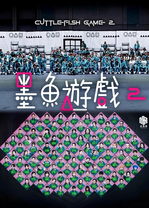 墨魚遊戲2 постер