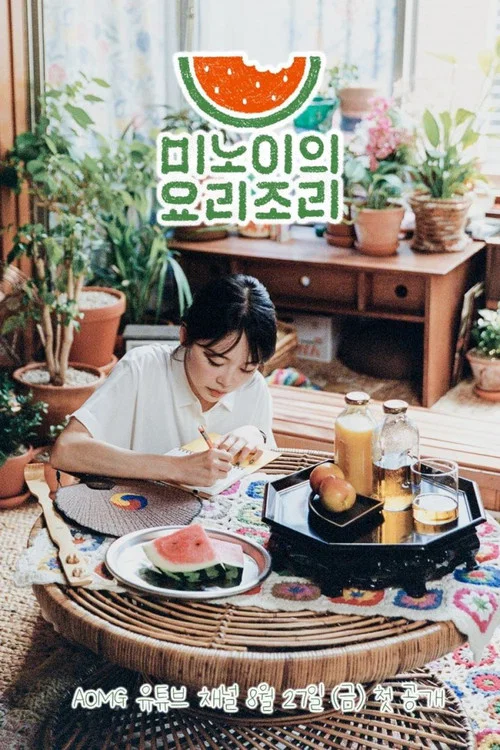 미노이의 요리조리 постер