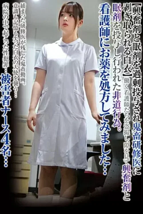 看護師にお薬を処方してみました…【興奮剤と眠剤を過剰投与され鬼畜研修医に剥ぎ取られる白衣】 постер