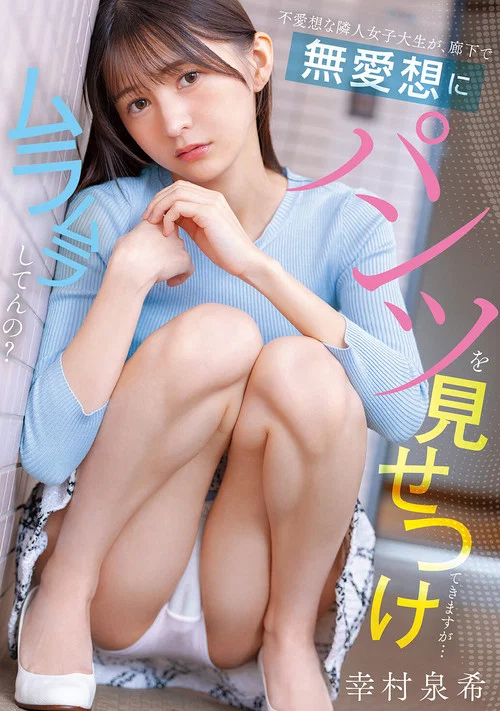 不愛想な隣人女子大生が、廊下で無愛想にパンツを見せつけてきますが…ムラムラしてんの？ постер