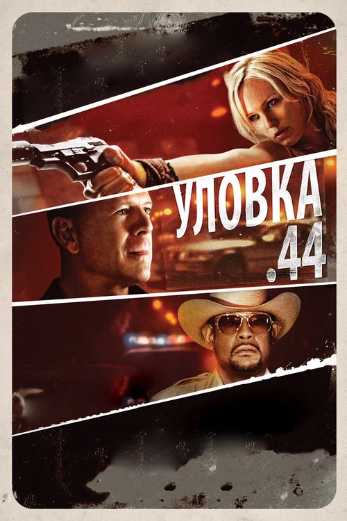 Уловка .44 постер