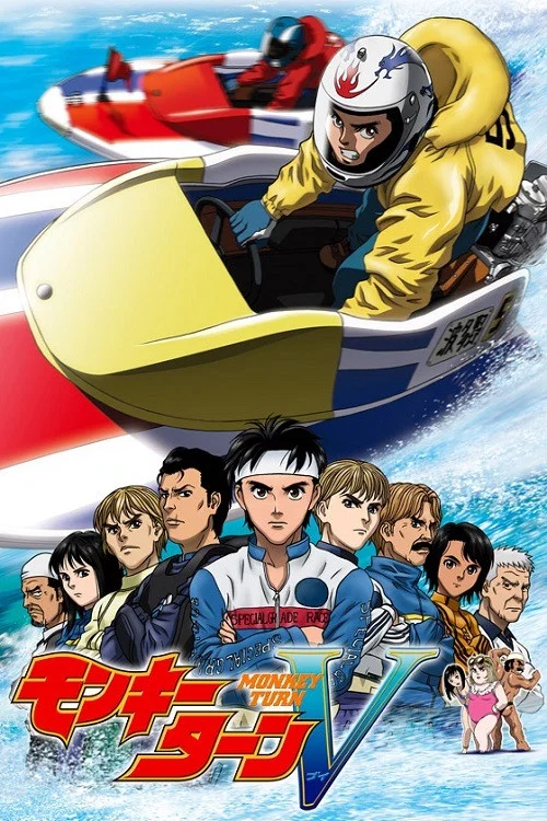 モンキーターン постер