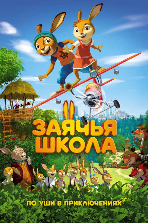 Заячья школа постер