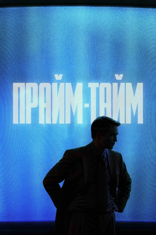 Прайм-тайм постер