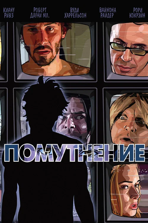 Помутнение постер