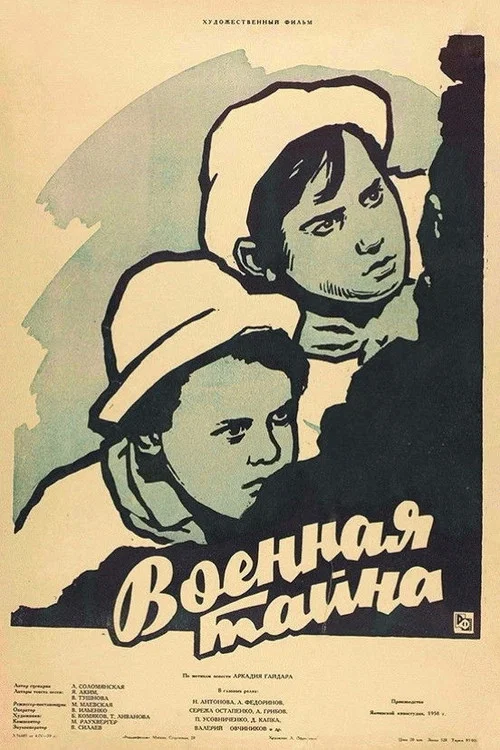 Военная тайна постер