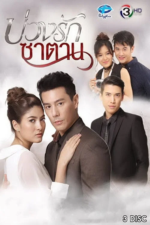 บ่วงรักซาตาน постер