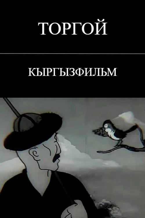 Торгой постер